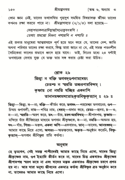  শ্রীমদ্ভাগবত, ৬ষ্ঠ  স্কন্ধ-পৃষ্ঠা নং- ১৫০ 