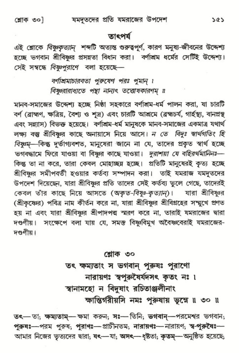  শ্রীমদ্ভাগবত, ৬ষ্ঠ  স্কন্ধ-পৃষ্ঠা নং- ১৫১ 