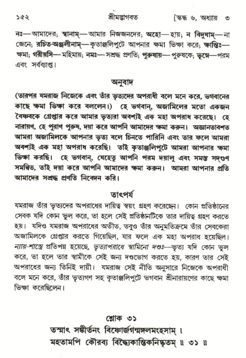  শ্রীমদ্ভাগবত, ৬ষ্ঠ  স্কন্ধ-পৃষ্ঠা নং- ১৫২ 