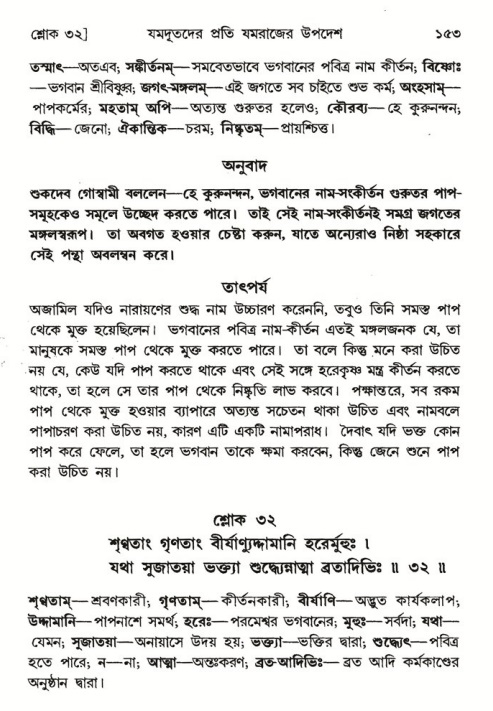 শ্রীমদ্ভাগবত, ৬ষ্ঠ  স্কন্ধ-পৃষ্ঠা নং- ১৫৩ 