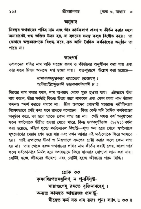  শ্রীমদ্ভাগবত, ৬ষ্ঠ  স্কন্ধ-পৃষ্ঠা নং- ১৫৪ 