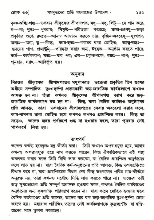  শ্রীমদ্ভাগবত, ৬ষ্ঠ  স্কন্ধ-পৃষ্ঠা নং- ১৫৫ 