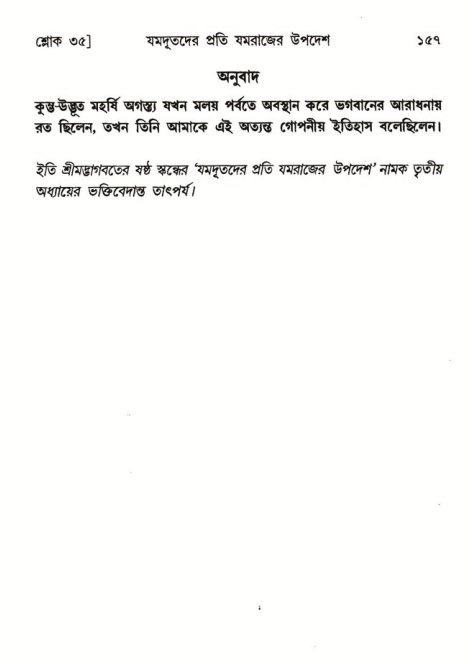  শ্রীমদ্ভাগবত, ৬ষ্ঠ  স্কন্ধ-পৃষ্ঠা নং- ১৫৭ 