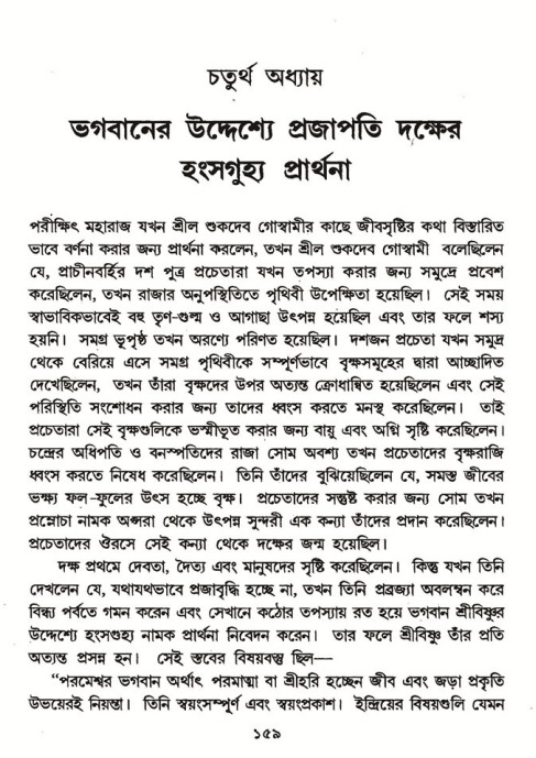  শ্রীমদ্ভাগবত, ৬ষ্ঠ  স্কন্ধ-পৃষ্ঠা নং- ১৫৯ 