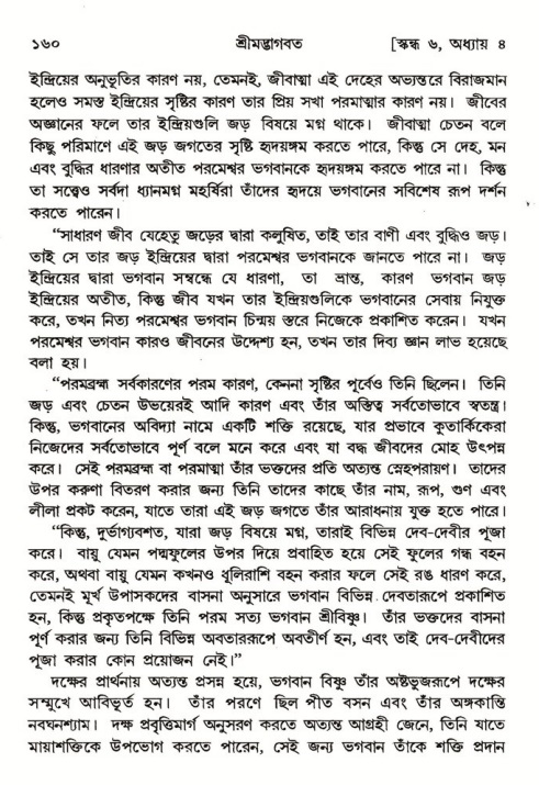  শ্রীমদ্ভাগবত, ৬ষ্ঠ  স্কন্ধ-পৃষ্ঠা নং- ১৬০ 