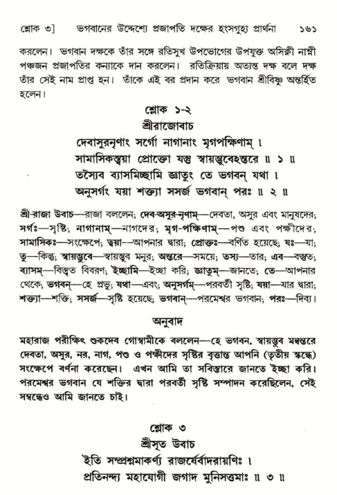  শ্রীমদ্ভাগবত, ৬ষ্ঠ  স্কন্ধ-পৃষ্ঠা নং- ১৬১ 