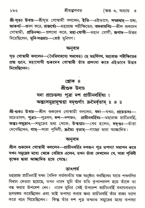  শ্রীমদ্ভাগবত, ৬ষ্ঠ  স্কন্ধ-পৃষ্ঠা নং- ১৬২ 