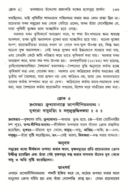  শ্রীমদ্ভাগবত, ৬ষ্ঠ  স্কন্ধ-পৃষ্ঠা নং- ১৬৩ 