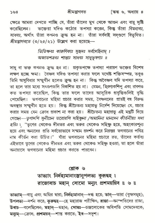  শ্রীমদ্ভাগবত, ৬ষ্ঠ  স্কন্ধ-পৃষ্ঠা নং- ১৬৪ 