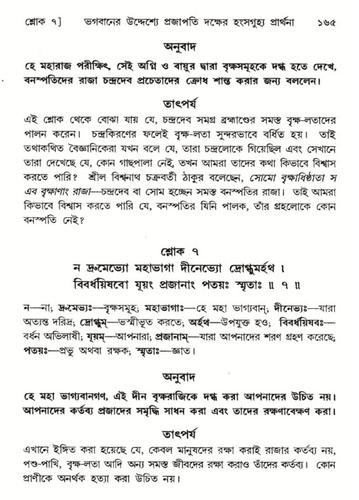  শ্রীমদ্ভাগবত, ৬ষ্ঠ  স্কন্ধ-পৃষ্ঠা নং- ১৬৫ 