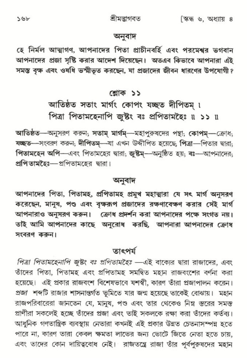  শ্রীমদ্ভাগবত, ৬ষ্ঠ  স্কন্ধ-পৃষ্ঠা নং- ১৬৮ 