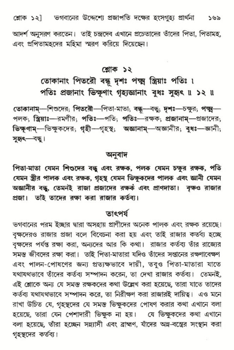  শ্রীমদ্ভাগবত, ৬ষ্ঠ  স্কন্ধ-পৃষ্ঠা নং- ১৬৯ 