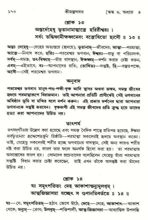  শ্রীমদ্ভাগবত, ৬ষ্ঠ  স্কন্ধ-পৃষ্ঠা নং- ১৭০ 