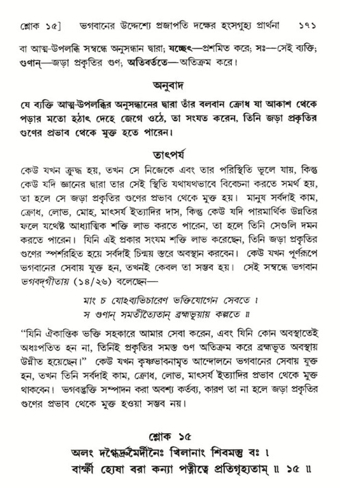  শ্রীমদ্ভাগবত, ৬ষ্ঠ  স্কন্ধ-পৃষ্ঠা নং- ১৭১ 