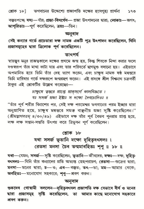  শ্রীমদ্ভাগবত, ৬ষ্ঠ  স্কন্ধ-পৃষ্ঠা নং- ১৭৩ 