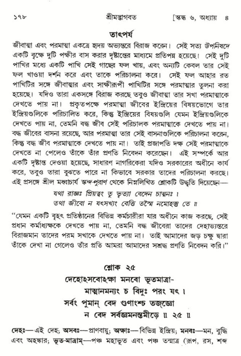  শ্রীমদ্ভাগবত, ৬ষ্ঠ  স্কন্ধ-পৃষ্ঠা নং- ১৭৮ 