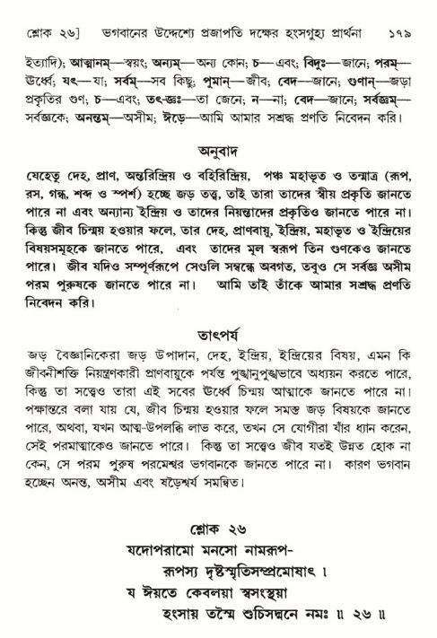  শ্রীমদ্ভাগবত, ৬ষ্ঠ  স্কন্ধ-পৃষ্ঠা নং- ১৭৯ 