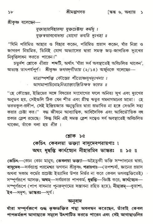  শ্রীমদ্ভাগবত, ৬ষ্ঠ  স্কন্ধ-পৃষ্ঠা নং- ১৮ 