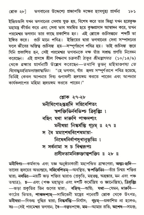  শ্রীমদ্ভাগবত, ৬ষ্ঠ  স্কন্ধ-পৃষ্ঠা নং- ১৮১ 