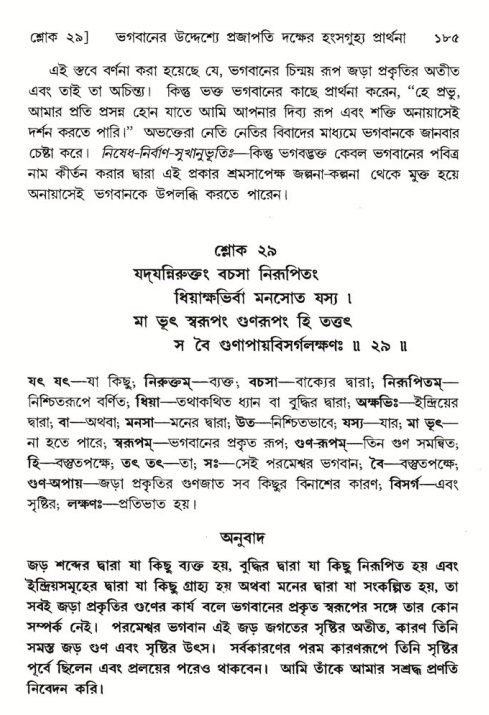 শ্রীমদ্ভাগবত, ৬ষ্ঠ  স্কন্ধ-পৃষ্ঠা নং- ১৮৫ 