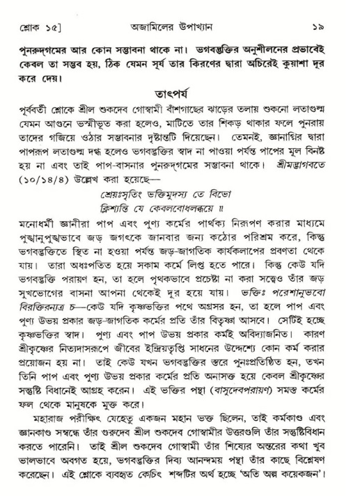  শ্রীমদ্ভাগবত, ৬ষ্ঠ  স্কন্ধ-পৃষ্ঠা নং- ১৯ 