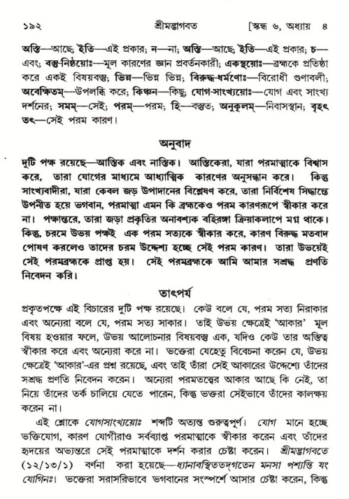  শ্রীমদ্ভাগবত, ৬ষ্ঠ  স্কন্ধ-পৃষ্ঠা নং- ১৯২ 