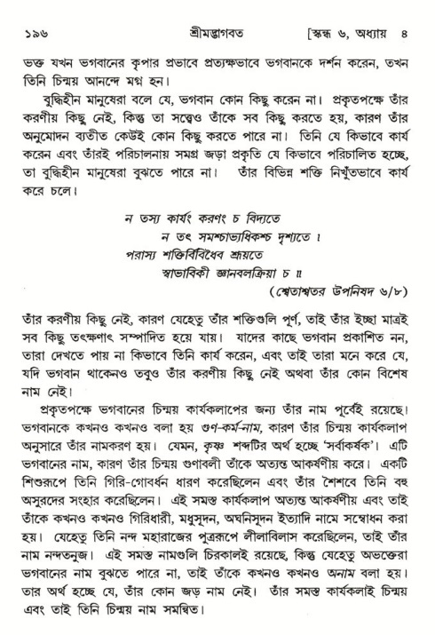  শ্রীমদ্ভাগবত, ৬ষ্ঠ  স্কন্ধ-পৃষ্ঠা নং- ১৯৬ 
