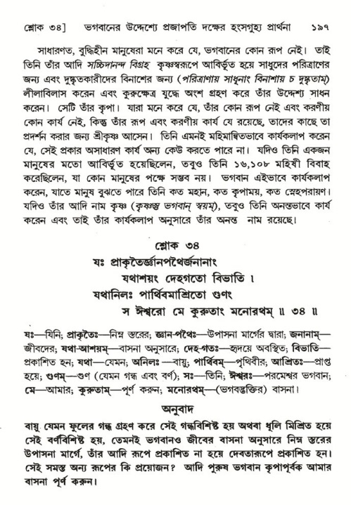  শ্রীমদ্ভাগবত, ৬ষ্ঠ  স্কন্ধ-পৃষ্ঠা নং- ১৯৭ 