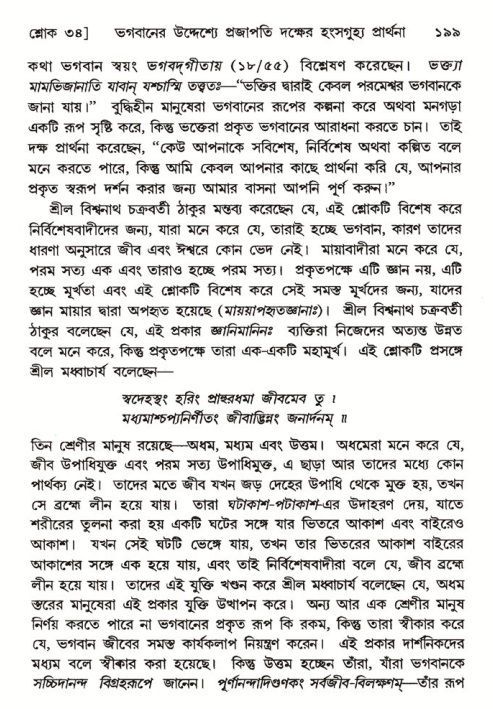  শ্রীমদ্ভাগবত, ৬ষ্ঠ  স্কন্ধ-পৃষ্ঠা নং- ১৯৯ 