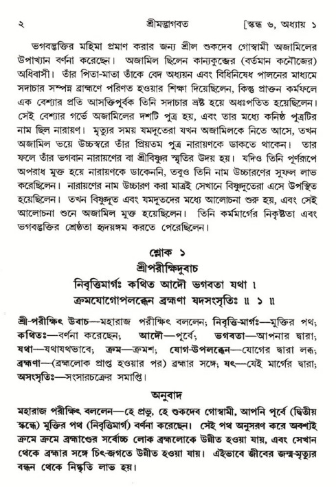  শ্রীমদ্ভাগবত, ৬ষ্ঠ  স্কন্ধ-পৃষ্ঠা নং- ২ 