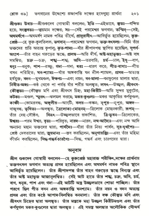 শ্রীমদ্ভাগবত, ৬ষ্ঠ  স্কন্ধ-পৃষ্ঠা নং- ২০১