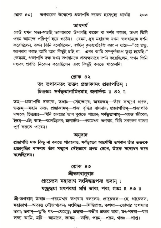 শ্রীমদ্ভাগবত, ৬ষ্ঠ  স্কন্ধ-পৃষ্ঠা নং- ২০৩