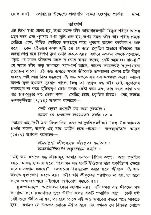 শ্রীমদ্ভাগবত, ৬ষ্ঠ  স্কন্ধ-পৃষ্ঠা নং- ২০৫
