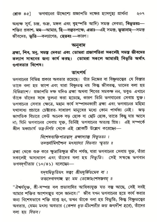 শ্রীমদ্ভাগবত, ৬ষ্ঠ  স্কন্ধ-পৃষ্ঠা নং- ২০৭