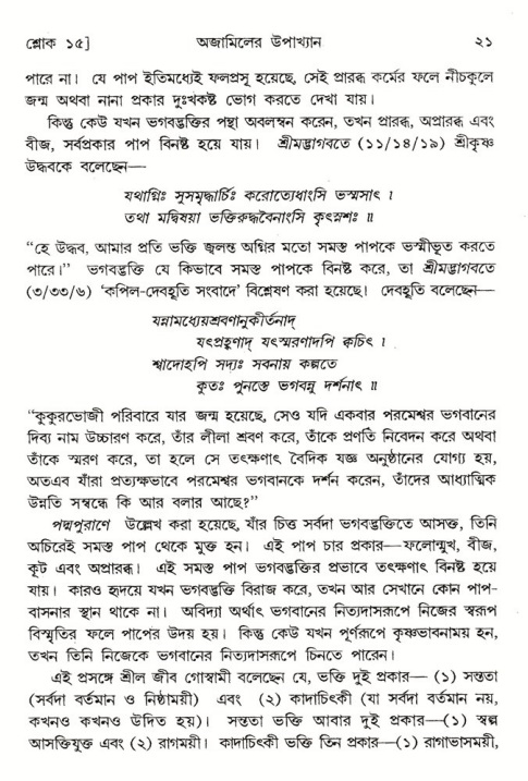  শ্রীমদ্ভাগবত, ৬ষ্ঠ  স্কন্ধ-পৃষ্ঠা নং- ২১ 