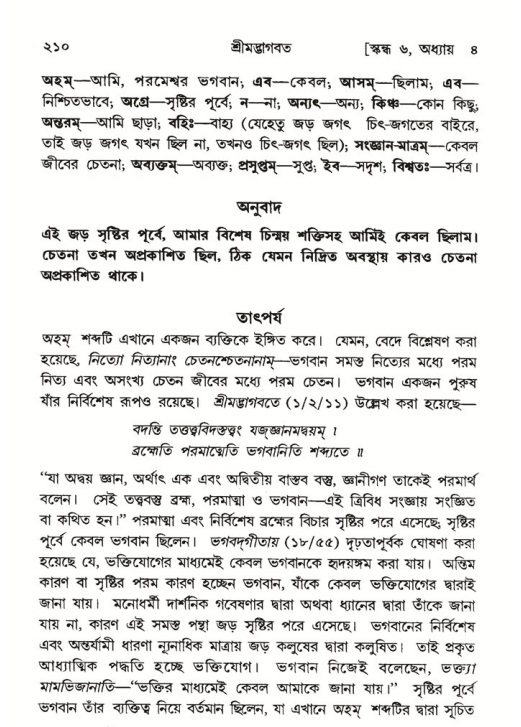 শ্রীমদ্ভাগবত, ৬ষ্ঠ  স্কন্ধ-পৃষ্ঠা নং- ২১০