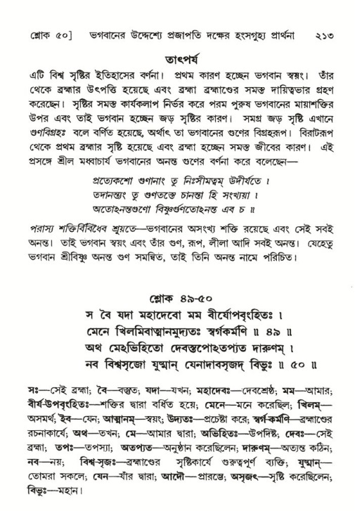 শ্রীমদ্ভাগবত, ৬ষ্ঠ  স্কন্ধ-পৃষ্ঠা নং- ২১৩