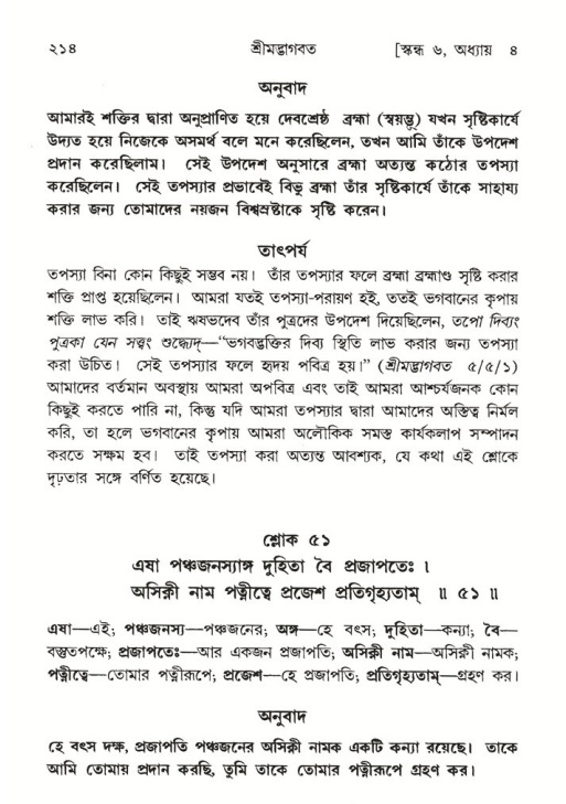 শ্রীমদ্ভাগবত, ৬ষ্ঠ  স্কন্ধ-পৃষ্ঠা নং- ২১৪