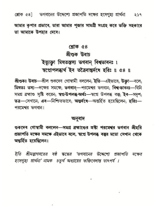 শ্রীমদ্ভাগবত, ৬ষ্ঠ  স্কন্ধ-পৃষ্ঠা নং- ২১৭