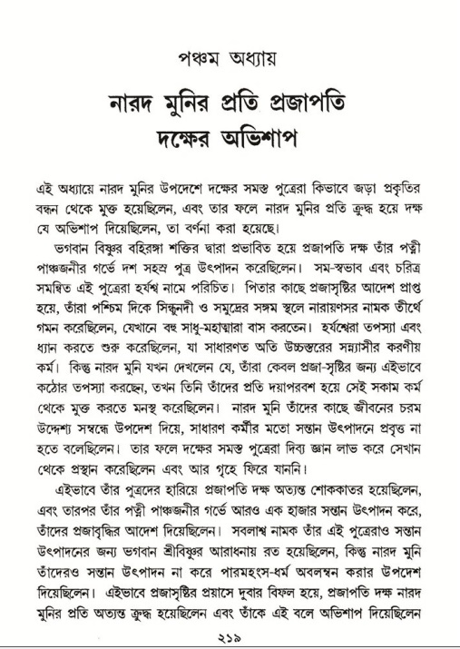 শ্রীমদ্ভাগবত, ৬ষ্ঠ  স্কন্ধ-পৃষ্ঠা নং- ২১৯