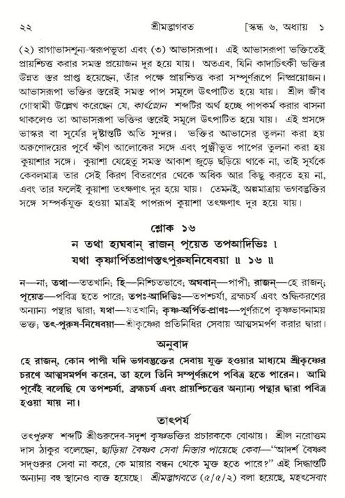  শ্রীমদ্ভাগবত, ৬ষ্ঠ  স্কন্ধ-পৃষ্ঠা নং- ২২ 