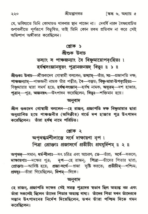শ্রীমদ্ভাগবত, ৬ষ্ঠ  স্কন্ধ-পৃষ্ঠা নং- ২২০