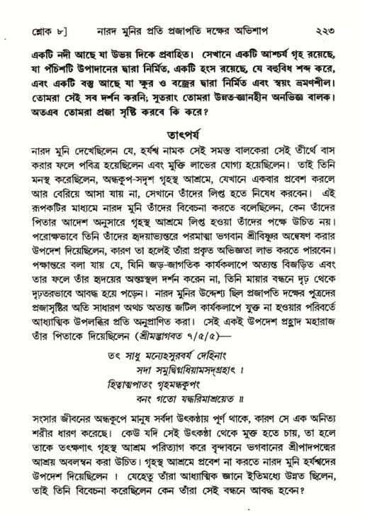 শ্রীমদ্ভাগবত, ৬ষ্ঠ  স্কন্ধ-পৃষ্ঠা নং- ২২৩