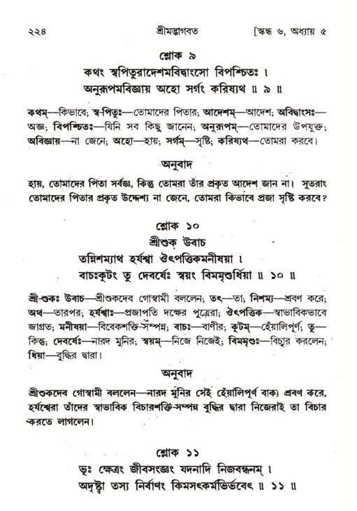 শ্রীমদ্ভাগবত, ৬ষ্ঠ  স্কন্ধ-পৃষ্ঠা নং- ২২৪