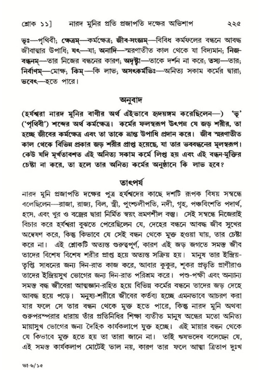 শ্রীমদ্ভাগবত, ৬ষ্ঠ  স্কন্ধ-পৃষ্ঠা নং- ২২৫