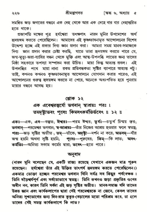 শ্রীমদ্ভাগবত, ৬ষ্ঠ  স্কন্ধ-পৃষ্ঠা নং- ২২৬