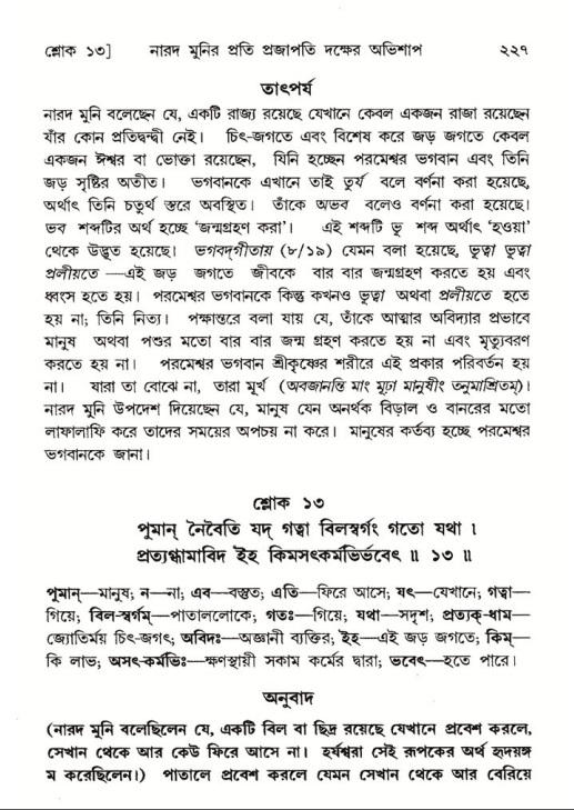 শ্রীমদ্ভাগবত, ৬ষ্ঠ  স্কন্ধ-পৃষ্ঠা নং- ২২৭