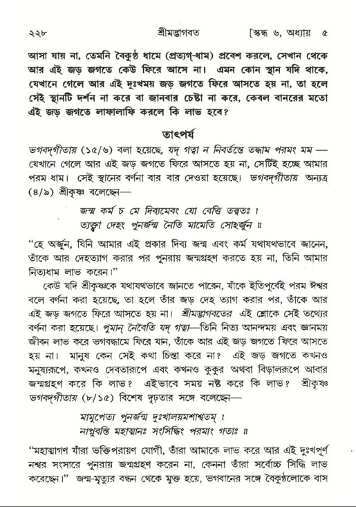 শ্রীমদ্ভাগবত, ৬ষ্ঠ  স্কন্ধ-পৃষ্ঠা নং- ২২৮