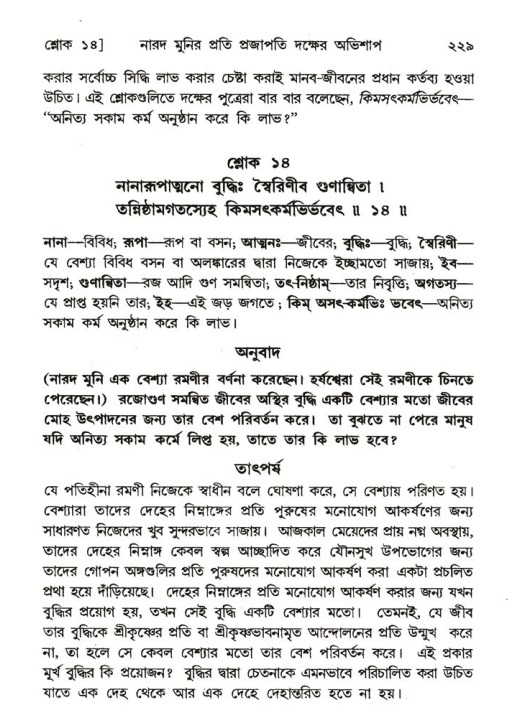 শ্রীমদ্ভাগবত, ৬ষ্ঠ  স্কন্ধ-পৃষ্ঠা নং- ২২৯