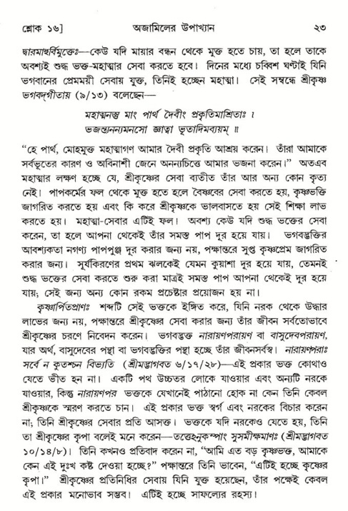  শ্রীমদ্ভাগবত, ৬ষ্ঠ  স্কন্ধ-পৃষ্ঠা নং- ২৩ 